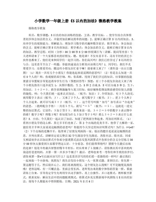 小学数学一年级上册《5以内的加法》微格教学教案