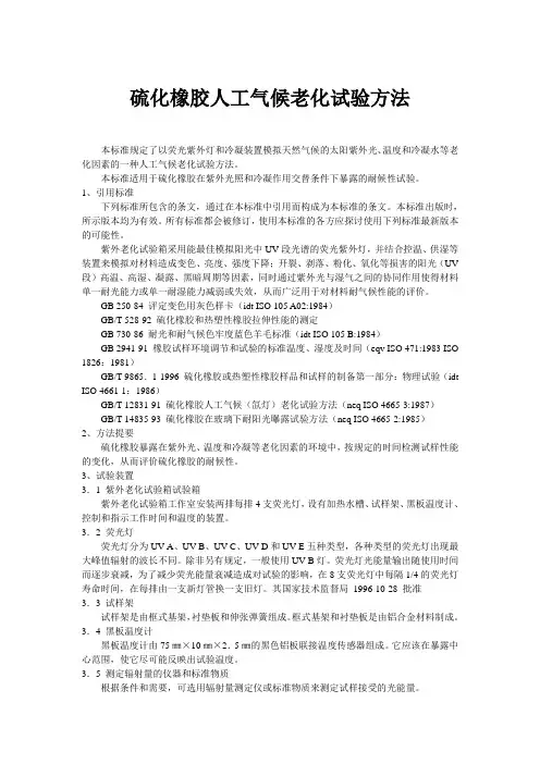 硫化橡胶人工气候老化试验方法