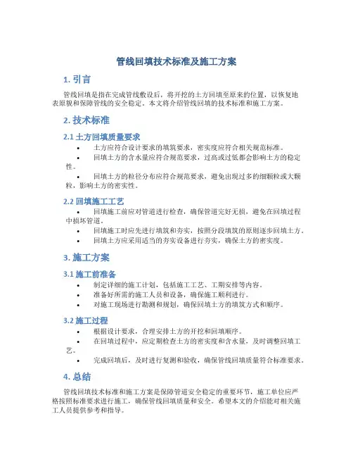 管线回填技术标准及施工方案