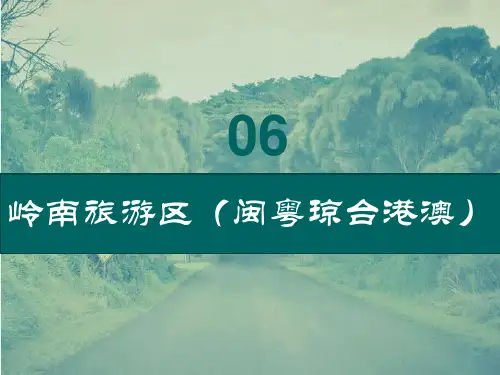 《中国旅游地理》PPT课件项目六