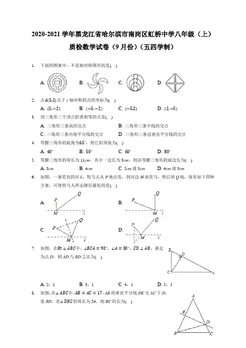 2020-2021学年黑龙江哈尔滨南岗区虹桥中学八年级(上)质检数学试卷(9月(五四)(附答案详解)