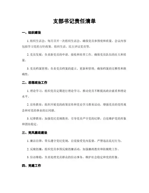 支部书记责任清单