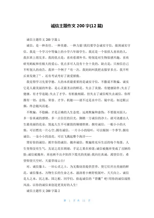 诚信主题作文200字(12篇)