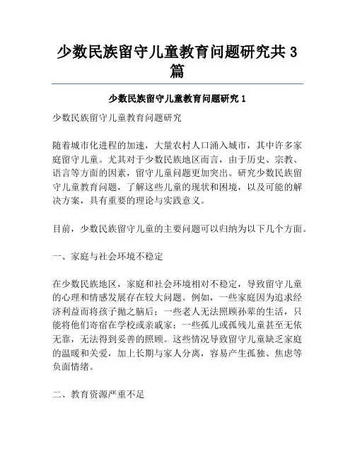 少数民族留守儿童教育问题研究共3篇