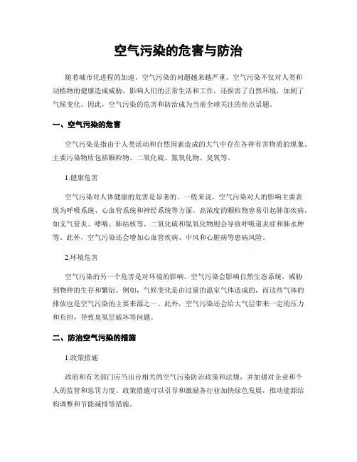 空气污染的危害与防治