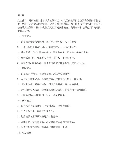 幼儿园元旦期间安全教育(3篇)