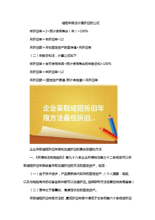 缩短年限法计提折旧的公式