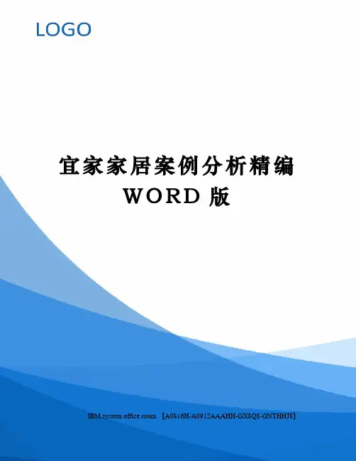 宜家家居案例分析精编WORD版