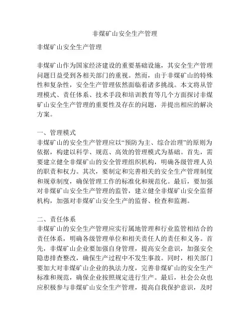 非煤矿山安全生产管理