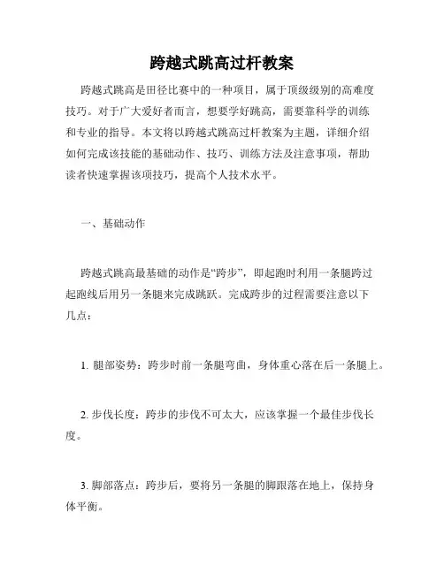 跨越式跳高过杆教案
