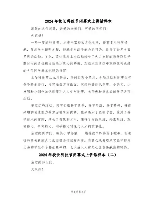 2024年校长科技节闭幕式上讲话样本(二篇)