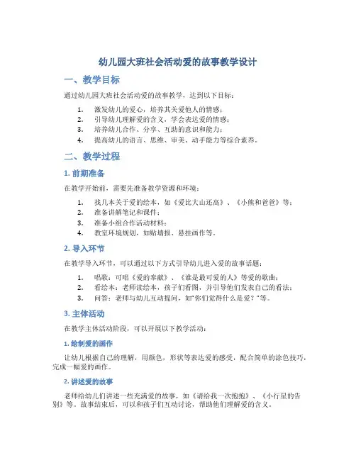 幼儿园大班社会活动爱的故事教学设计【含教学反思】
