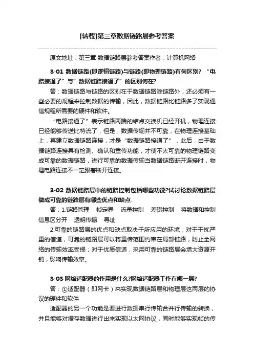 [转载]第三章数据链路层参考答案