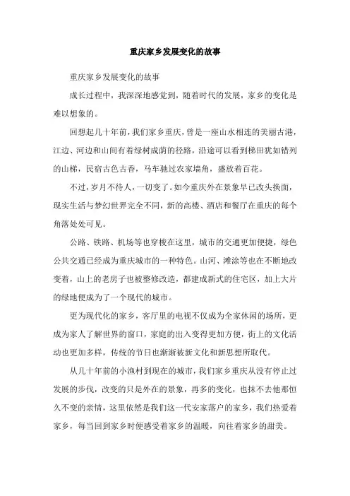 重庆家乡发展变化的故事