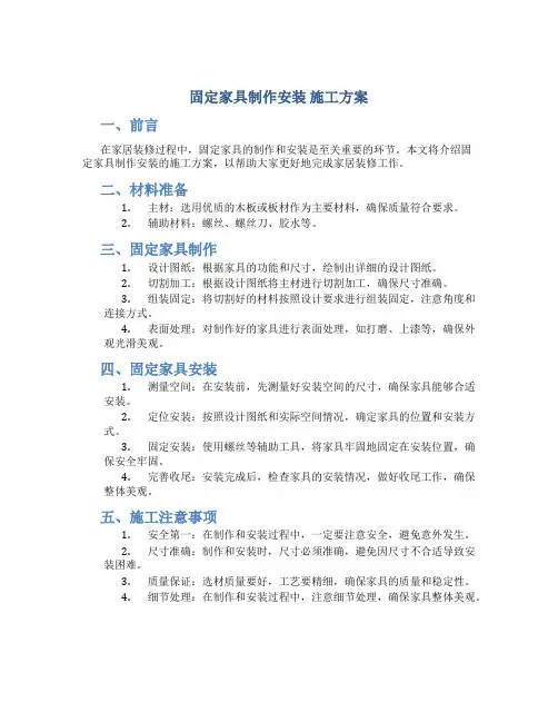 固定家具制作安装 施工方案