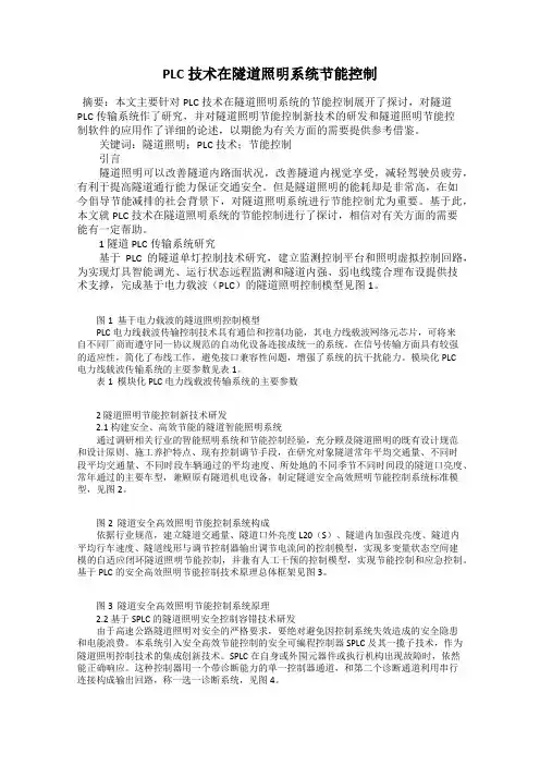 PLC技术在隧道照明系统节能控制