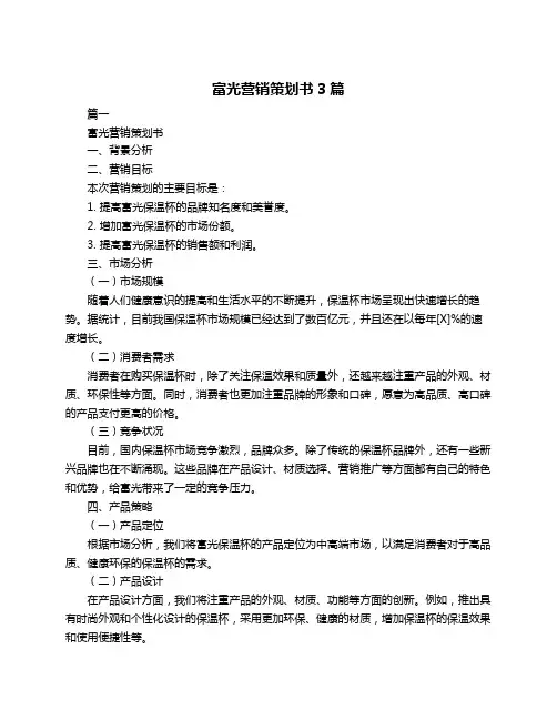 富光营销策划书3篇