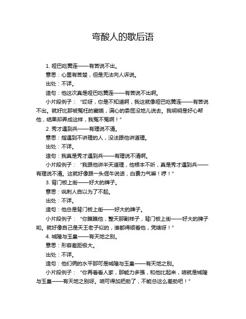 弯酸人的歇后语