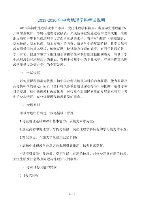 2019-2020年中考地理学科考试说明