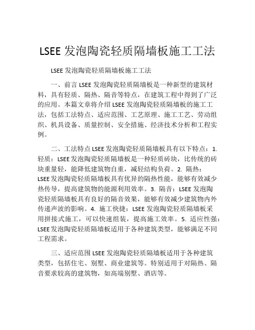 LSEE发泡陶瓷轻质隔墙板施工工法(2)