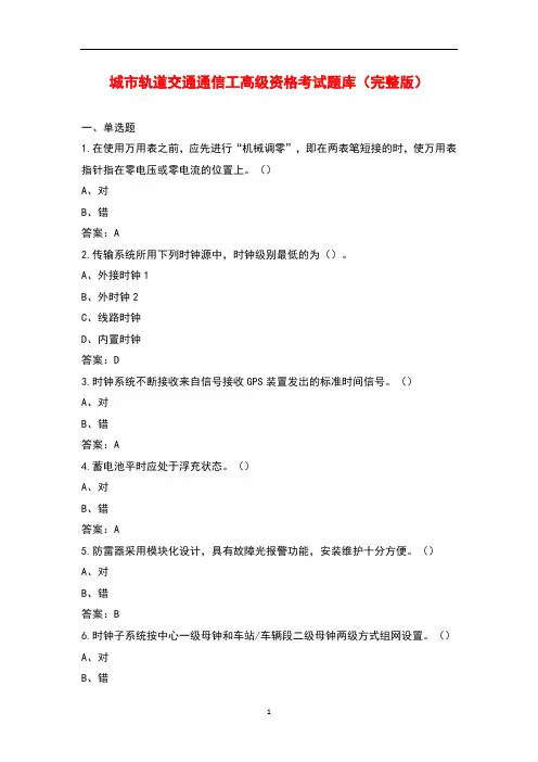 城市轨道交通通信工高级资格考试题库大全(带答案)