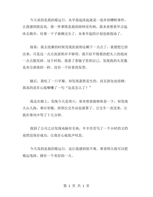 今天走霉运作文范文