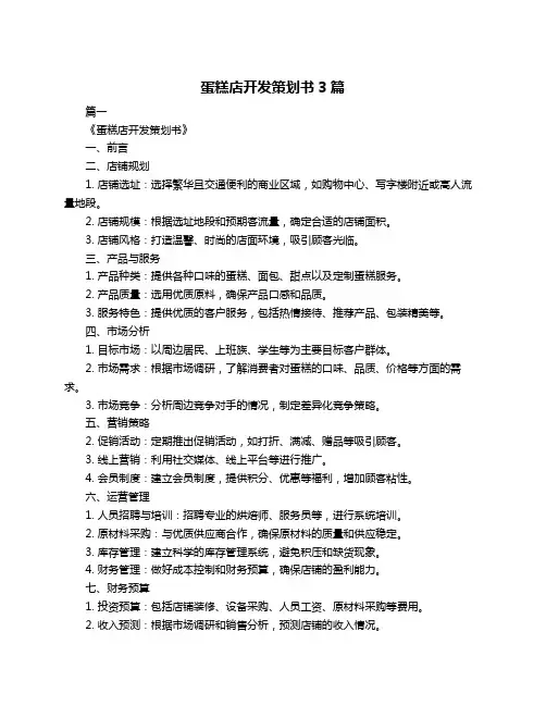 蛋糕店开发策划书3篇