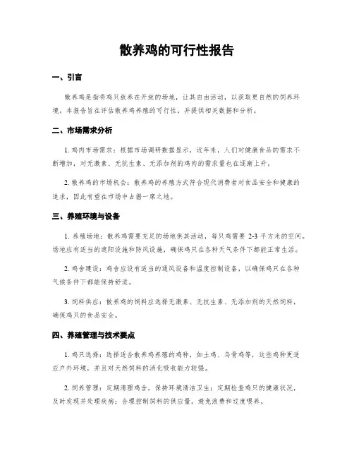 散养鸡的可行性报告