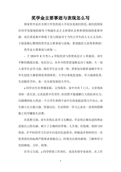 奖学金主要事迹与表现怎么写(精编版)