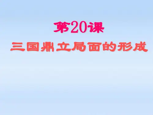 人教版七年级历史上册 第四单元第20课三国鼎立局面的形成课件 北师大版
