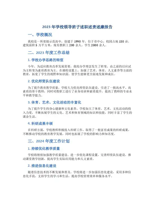 2023年学校领导班子述职述责述廉报告