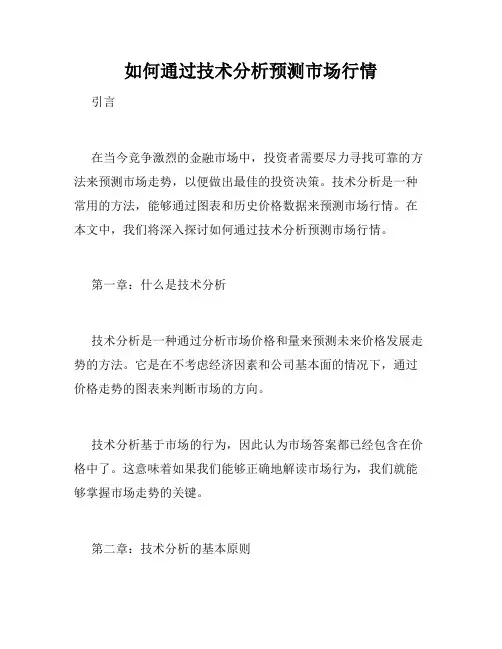 如何通过技术分析预测市场行情