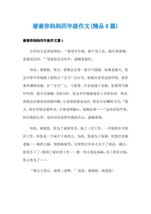 谢谢你妈妈四年级作文(精品8篇)