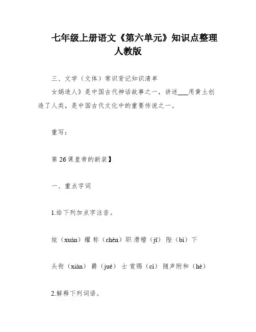 七年级上册语文《第六单元》知识点整理 人教版