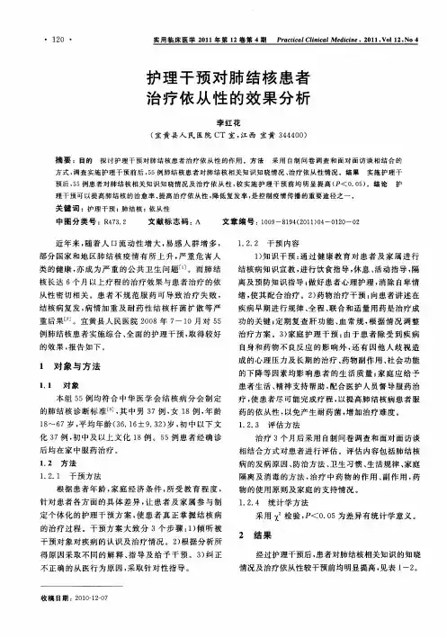 护理干预对肺结核患者治疗依从性的效果分析