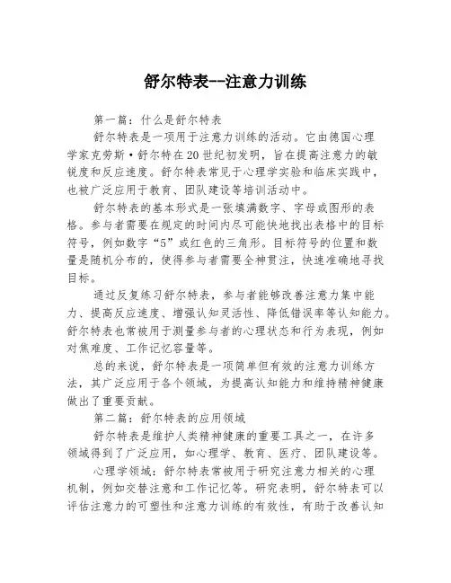 舒尔特表--注意力训练3篇