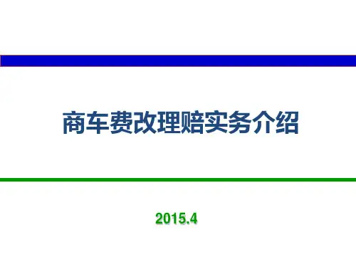 商业险费率改革-理赔实务介绍概要