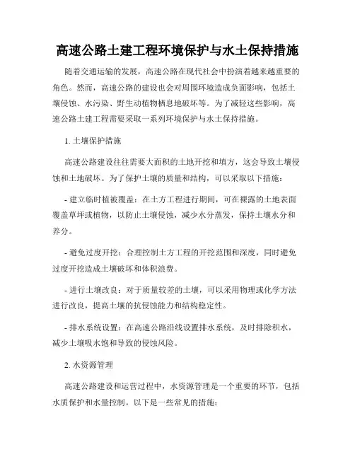 高速公路土建工程环境保护与水土保持措施