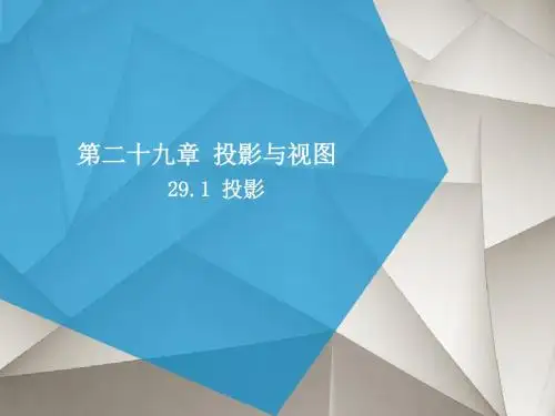 人教版九年级数学下册课件：29.1投影 (共14张PPT)