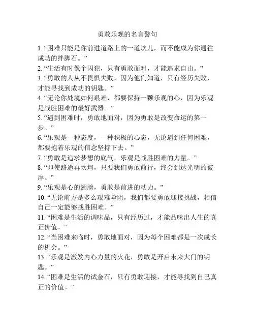 勇敢乐观的名言警句