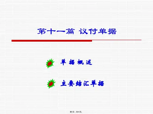 11议付单据
