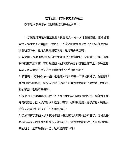 古代的刑罚种类及特点