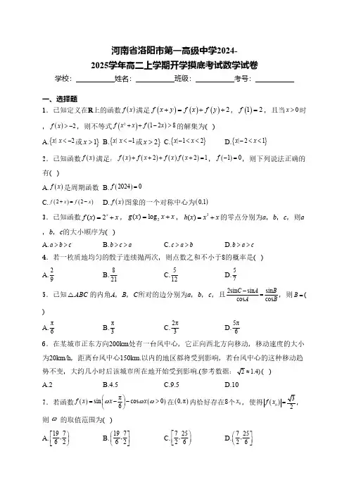 河南省洛阳市第一高级中学2024-2025学年高二上学期开学摸底考试数学试卷(含答案)