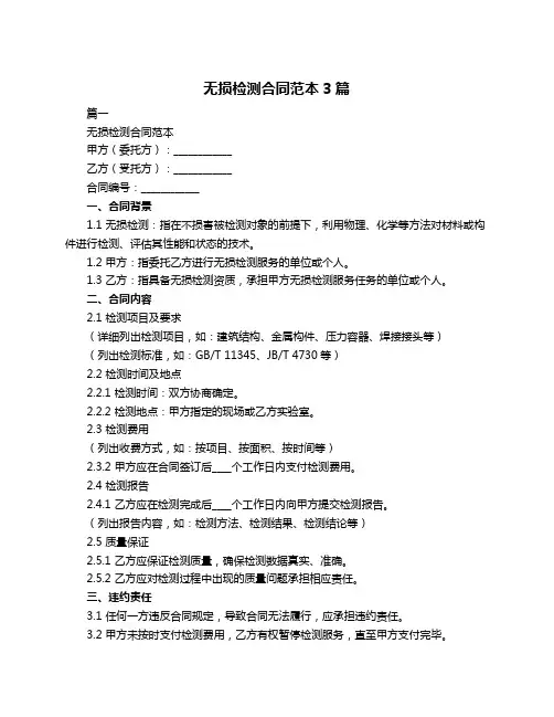 无损检测合同范本3篇