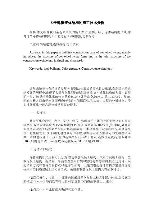 关于建筑连体结构的施工技术分析