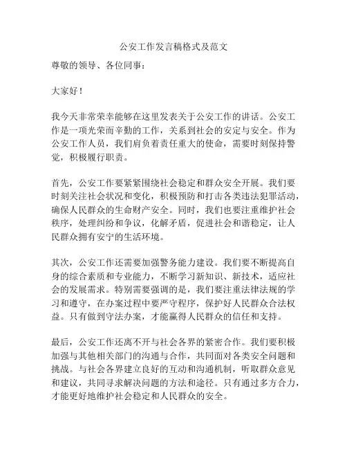 公安工作发言稿格式及范文
