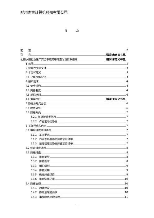 生产安全事故隐患排查治理体系实施指南