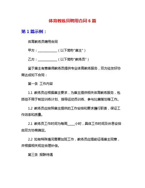 体育教练员聘用合同6篇