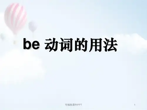 小学英语be动词的用法ppt课件