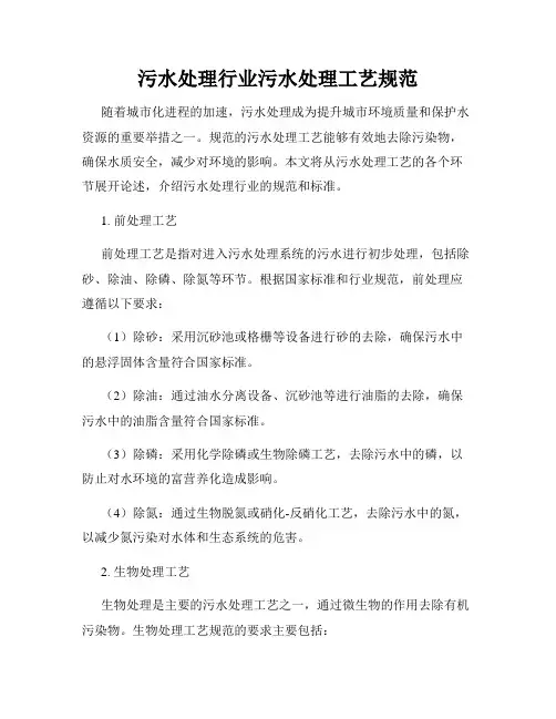 污水处理行业污水处理工艺规范